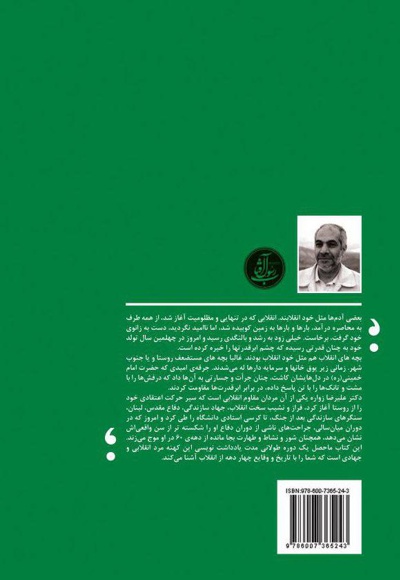 یادداشت های انقلابی یک روستایی (جلد دوم)